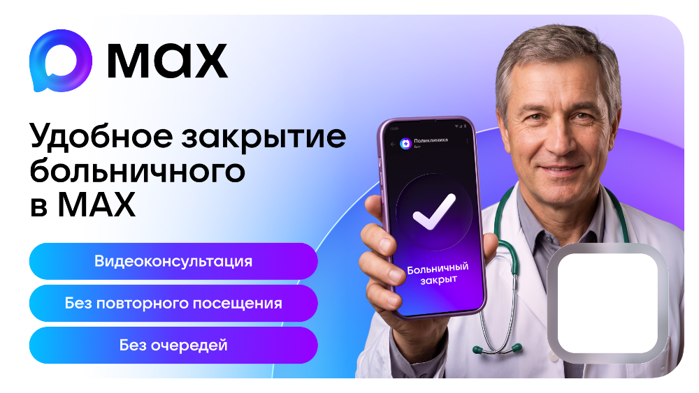 Сервис здравоохранения «Мое Здоровье. Ивановская область» в национальном мессенджере МАХ